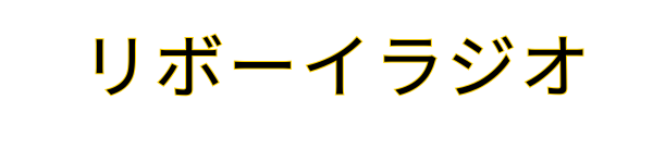 リボーイラジオ